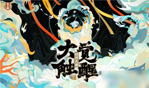 《阴阳师》大触觉醒创作大赛活动介绍