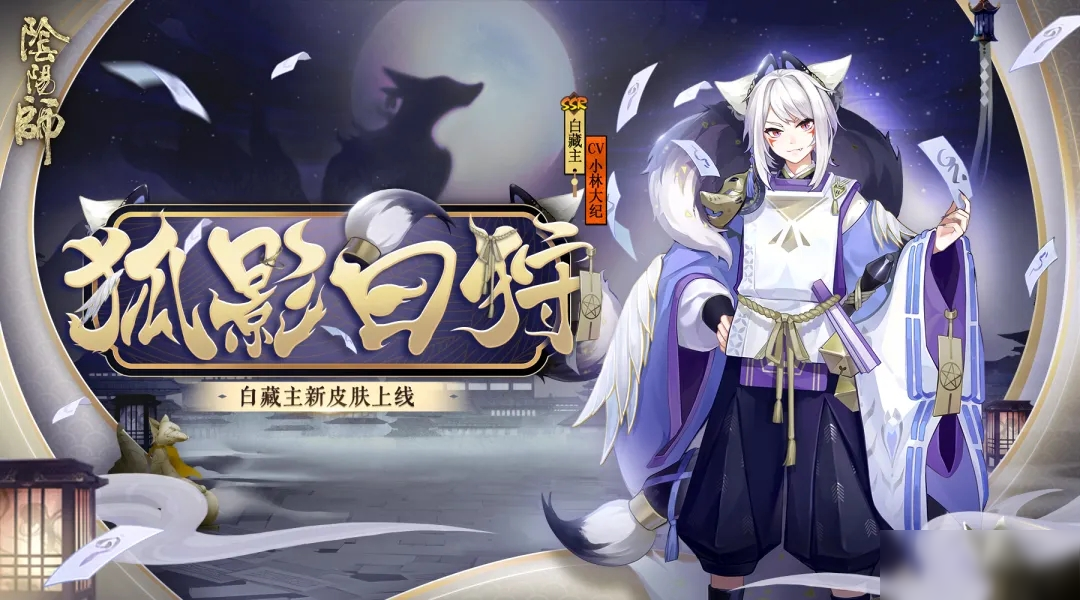 阴阳师白藏主·狐影白狩皮肤欣赏