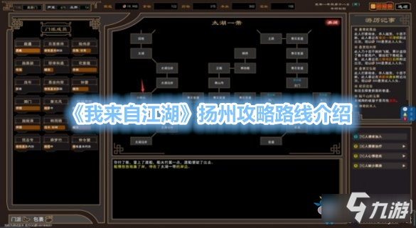 我來自江湖揚(yáng)州攻略路線介紹-我來自江湖揚(yáng)州任務(wù)怎么完成