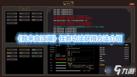 《我來自江湖》任務功法獲得方法介紹