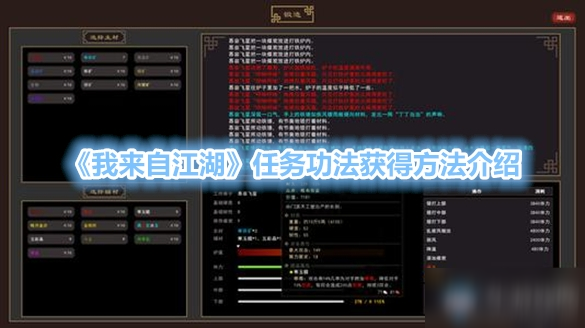 《我来自江湖》任务功法获得方法介绍