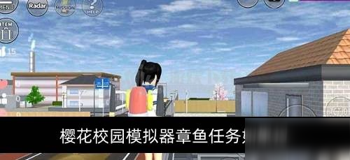 樱花校园模拟器章鱼任务如果过 章鱼怎么打