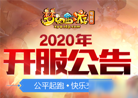 《夢幻西游》2020年8月新服介紹