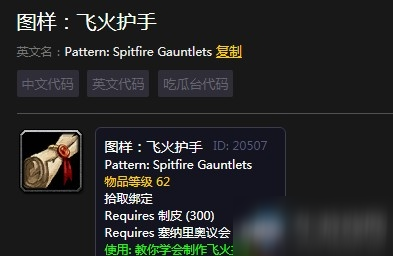 《<a id='link_pop' class='keyword-tag' href='https://www.9game.cn/mssjhjf/'>魔兽世界怀旧服</a>》飞火护手图纸获取攻略