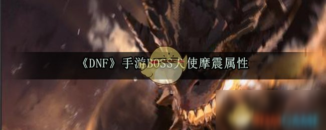 《DNF》手游BOSS犬使摩震屬性