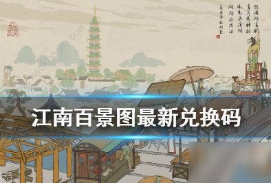 江南百景圖8月最新兌換碼分享 唐伯虎兌換碼是多少[多圖]