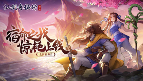 《仙剑奇侠传移动版》“宿命一战”惊艳来袭！