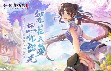 《仙剑奇侠传移动版》资料片“南国遗梦”