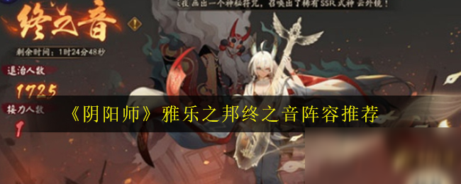 《阴阳师》雅乐之邦终之音阵容推荐