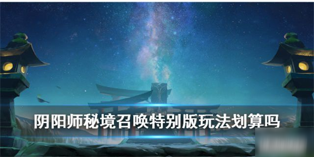 阴阳师秘境召唤特别版玩法规则介绍