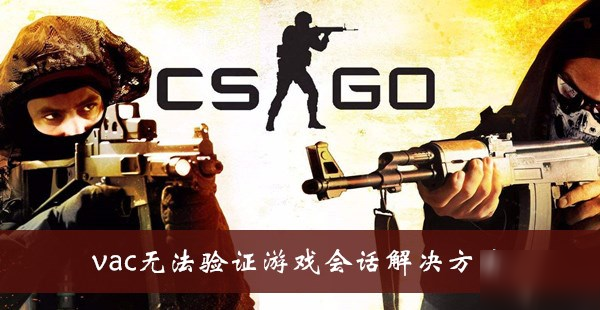 《csgo》vac無(wú)法驗(yàn)證游戲會(huì)話(huà)解決方法介紹