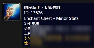 《魔兽世界》怀旧服附魔胸甲初级怎么样 属性图鉴介绍