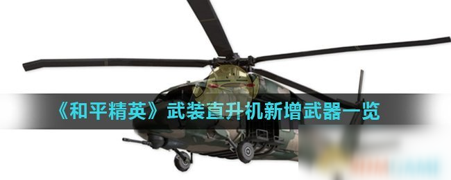 《和平精英》武裝直升機(jī)新增武器一覽