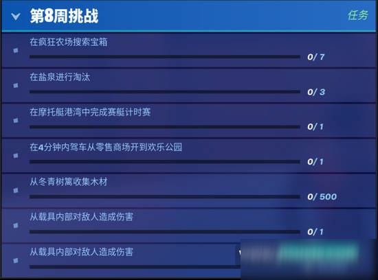 堡垒之夜第三赛季第八周挑战任务攻略 第三赛季第8周任务全攻略