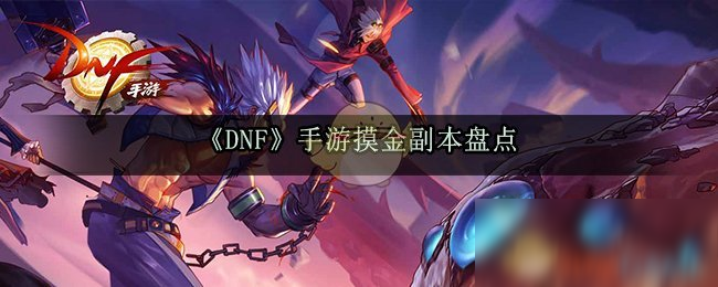 《DNF》手游摸金副本盤點(diǎn)