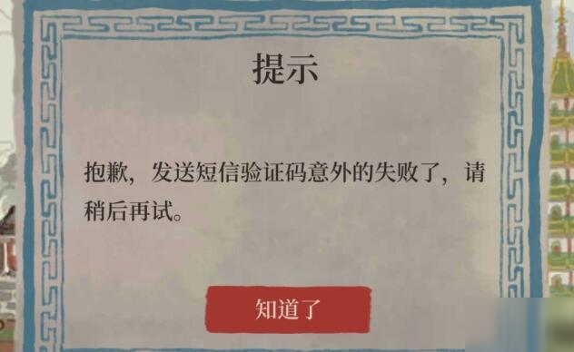 江南百景图收不到验证码是怎么回事_验证码发送失败怎么办[图]