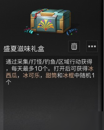 明日之后盛夏滋味禮盒怎么獲得？消暑物品快速獲取攻略