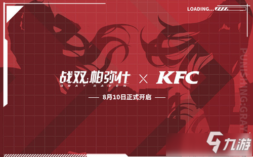 《战双帕弥什》肯德基联动活动攻略