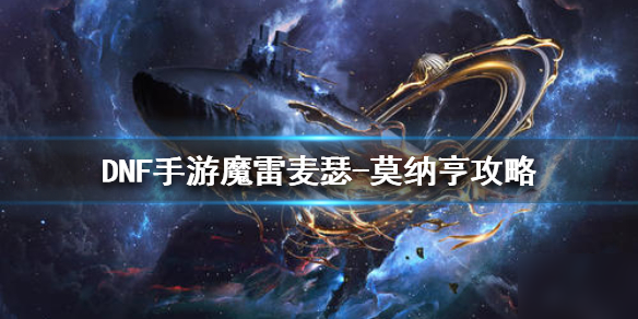 《<a id='link_pop' class='keyword-tag' href='https://www.9game.cn/dxcyysol/'>DNF手游</a>》魔雷麦瑟-莫纳亨攻略 地下城与勇士M绿都BOSS怎么打