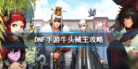 《<a id='link_pop' class='keyword-tag' href='http://pc333.cn/dxcyysol/'>DNF手游</a>》牛頭械王攻略 地下城與勇士M比爾馬克帝國試煉場BOSS怎么打