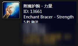《魔兽世界》怀旧服附魔护腕力量介绍