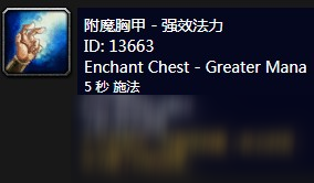 《魔獸世界》懷舊服附魔胸甲強效法力介紹