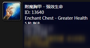 《魔兽世界》怀旧服附魔胸甲强效生命介绍
