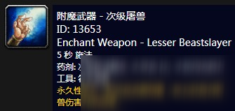 《魔兽世界》怀旧服附魔武器次级屠兽介绍