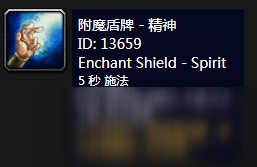 《魔兽世界》怀旧服附魔盾牌精神介绍