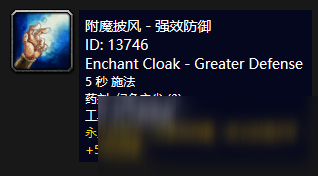 《魔獸世界》懷舊服附魔披風(fēng)強效防御介紹