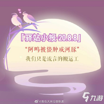 《遇见逆水寒》2020年8月8号驿站小报线索