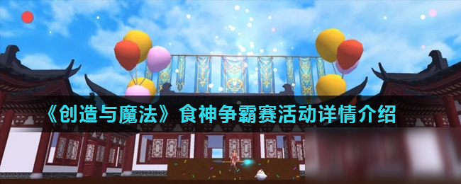 《创造与魔法》食神争霸赛活动详情介绍