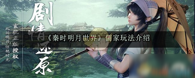 《秦时明月世界》儒家玩法介绍