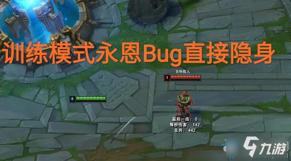 《LOL》10.16永恩隐身BUG问题介绍