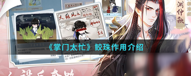 《掌门太忙》鲛珠作用介绍