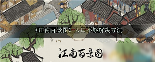 《江南百景图》人口不够解决方法