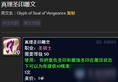 《魔兽世界》真理圣印雕文介绍