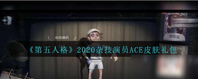 《第五人格》2020杂技演员ACE皮肤礼包免费领取