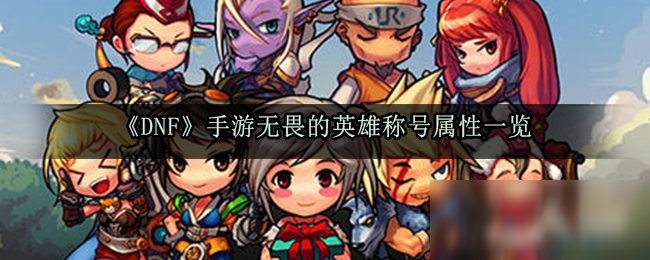 《DNF》手游无畏的英雄称号属性一览