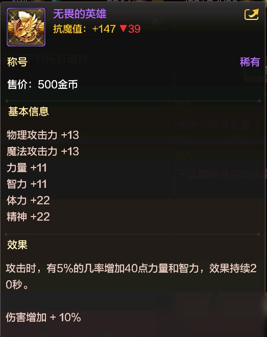 《DNF》手游无畏的英雄称号属性一览