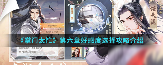 《掌门太忙》第六章好感度选择攻略介绍