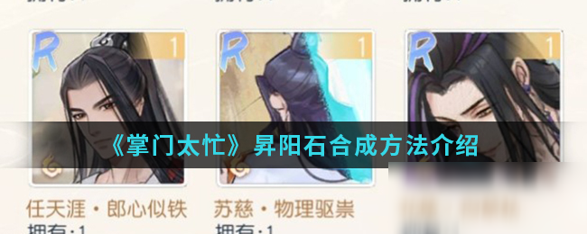 《掌门太忙》昇阳石合成方法介绍