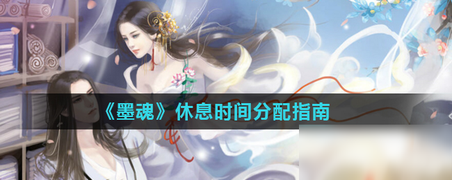 《墨魂》休息时间分配指南