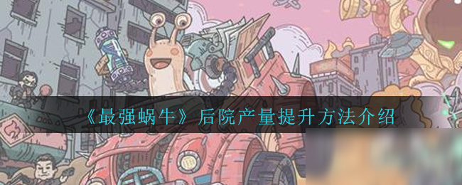 《<a id='link_pop' class='keyword-tag' href='https://www.9game.cn/zqwn/'>最强蜗牛</a>》后院产量提升方法介绍