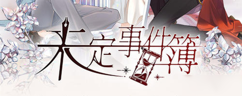 未定事件簿长夜微明获得方法