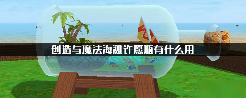 创造与魔法海滩许愿瓶有什么用