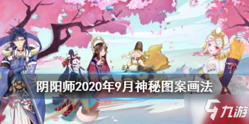 陰陽師9月神秘符咒怎么畫 陰陽師9月神秘符咒畫法