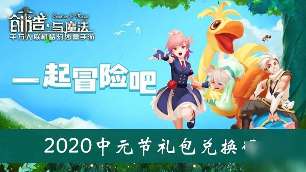 《創(chuàng)造與魔法》2020中元節(jié)禮包兌換碼介紹