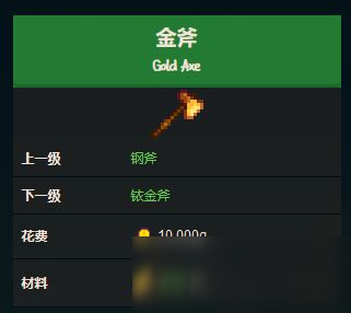 星露谷物語金斧頭怎么做