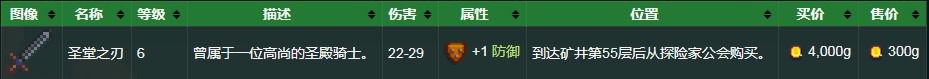 星露谷物语圣堂之刃怎么获得